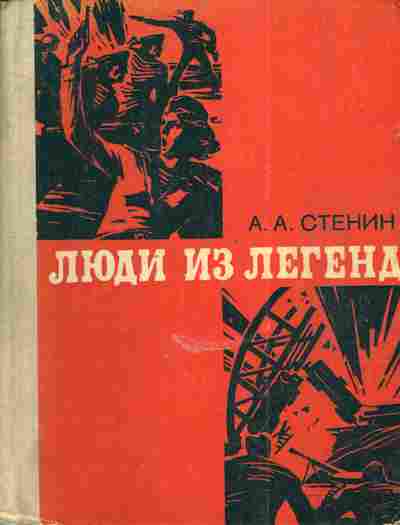 Книга Стенин А.А. Люди из легенд, 11-4230, Баград.рф